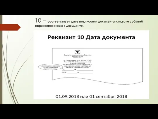 10 – соответствует дате подписания документа или дате событий зафиксированных в документе.