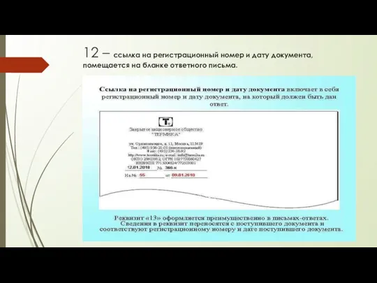 12 – ссылка на регистрационный номер и дату документа, помещается на бланке ответного письма.