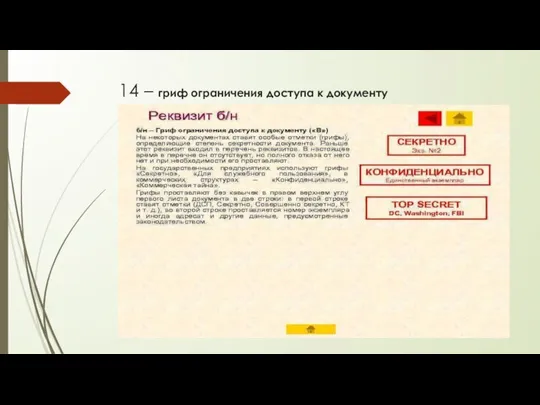 14 – гриф ограничения доступа к документу