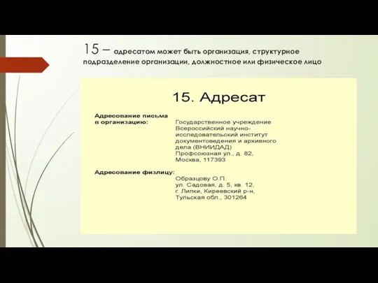 15 – адресатом может быть организация, структурное подразделение организации, должностное или физическое лицо