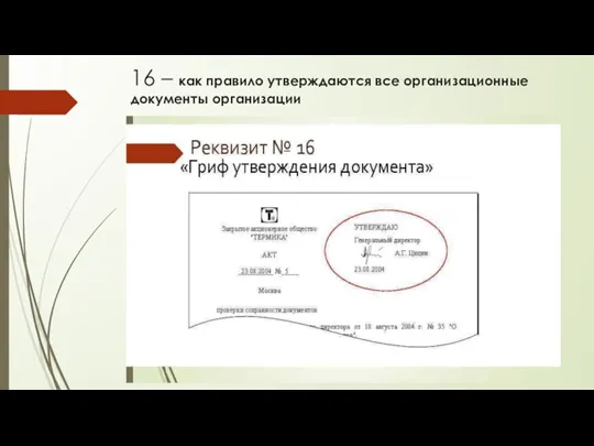 16 – как правило утверждаются все организационные документы организации