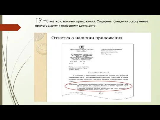 19 –отметка о наличии приложения. Содержит сведения о документе прилагаемому к основному документу