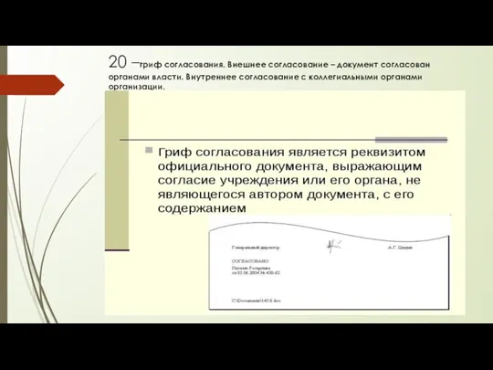 20 –гриф согласования. Внешнее согласование – документ согласован органами власти. Внутреннее согласование с коллегиальными органами организации.