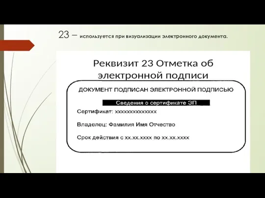 23 – используется при визуализации электронного документа.