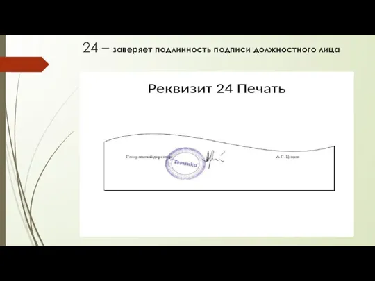 24 – заверяет подлинность подписи должностного лица