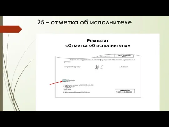 25 – отметка об исполнителе