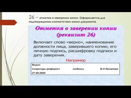 26 – отметка о заверении копии. Оформляется для подтверждения соответствии копии документа.