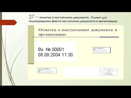 27 – отметка о поступлении документа. Служит для подтверждения факта поступления документа в организацию.