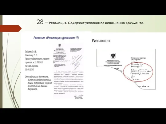 28 – Резолюция. Содержит указания по исполнению документа.