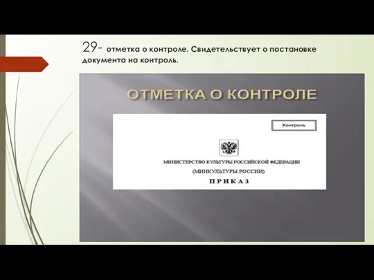 29- отметка о контроле. Свидетельствует о постановке документа на контроль.