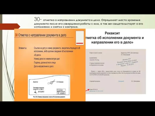 30- отметка о направлении документа в дело. Определяет место хранения документа после