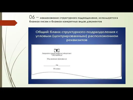 06 – наименование структурного подразделения, используется в бланках писем и бланках конкретных видов документов