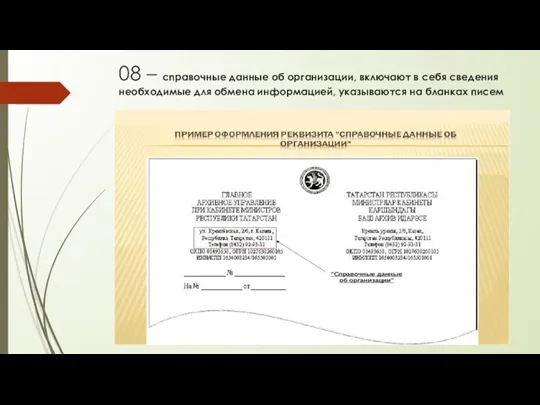 08 – справочные данные об организации, включают в себя сведения необходимые для