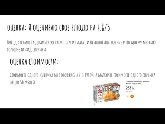 оценка: Я оцениваю свое блюдо на 4,8/5 Вывод : я смогла добиться