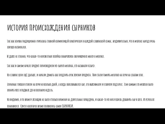 история происхождения сырников Так как корова традиционно считалась главной кормилицей практически в