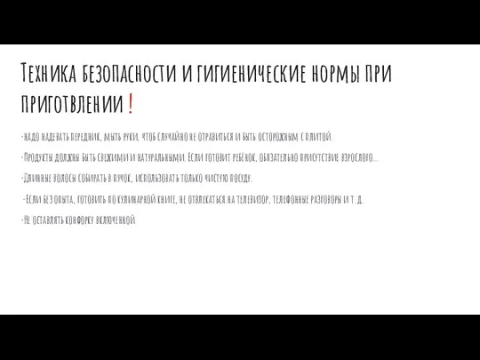 Техника безопасности и гигиенические нормы при приготвлении ! -надо надевать передник, мыть