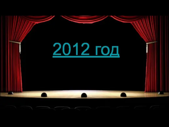 2012 год