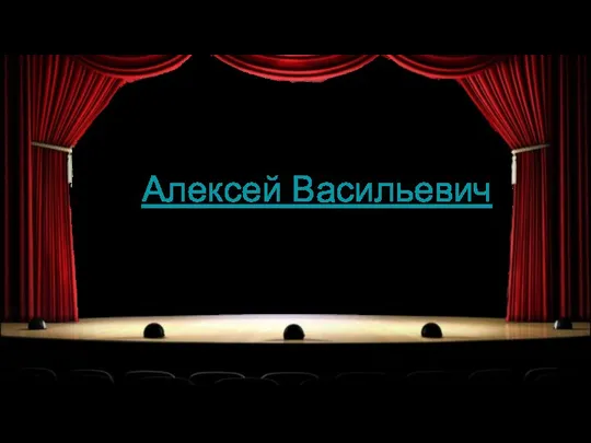 Алексей Васильевич