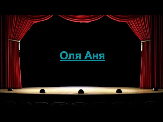 Оля Аня