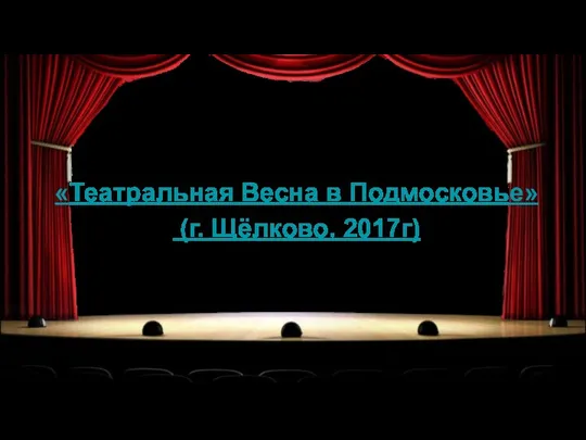 «Театральная Весна в Подмосковье» (г. Щёлково, 2017г)