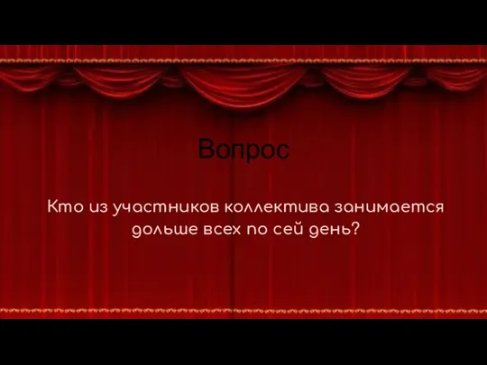 Вопрос Кто из участников коллектива занимается дольше всех по сей день?