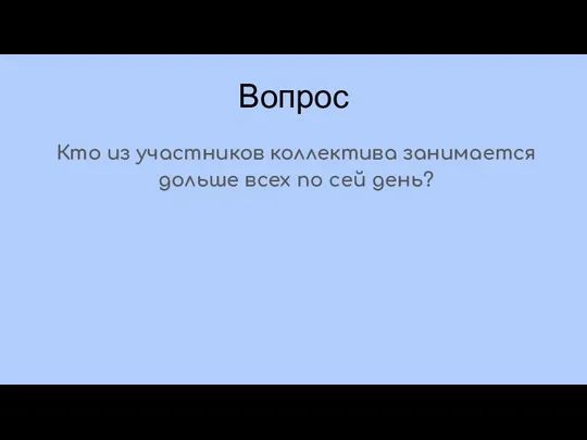 Вопрос Кто из участников коллектива занимается дольше всех по сей день?