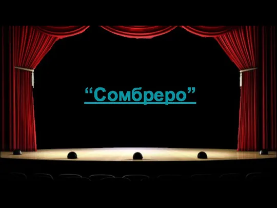 “Сомбреро”