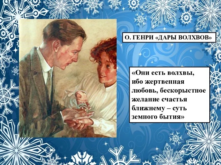 О. ГЕНРИ «ДАРЫ ВОЛХВОВ» «Они есть волхвы, ибо жертвенная любовь, бескорыстное желание