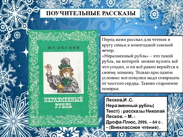 ПОУЧИТЕЛЬНЫЕ РАССКАЗЫ Перед вами рассказ для чтения в кругу семьи в новогодний