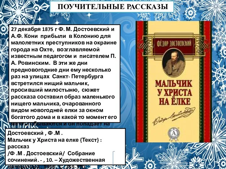 ПОУЧИТЕЛЬНЫЕ РАССКАЗЫ 27 декабря 1875 г Ф. М. Достоевский и А.Ф. Кони