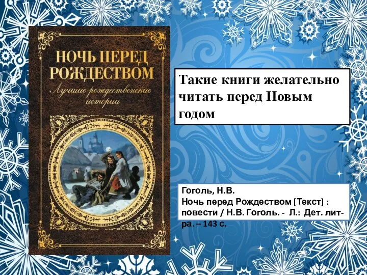 Такие книги желательно читать перед Новым годом Гоголь, Н.В. Ночь перед Рождеством