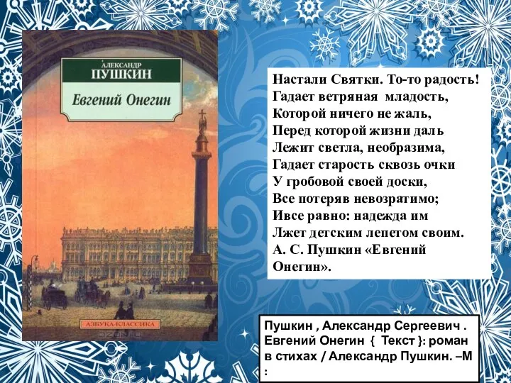 Настали Святки. То-то радость! Гадает ветряная младость, Которой ничего не жаль, Перед