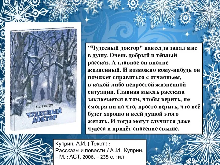 "Чудесный доктор" навсегда запал мне в душу. Очень добрый и тёплый рассказ.