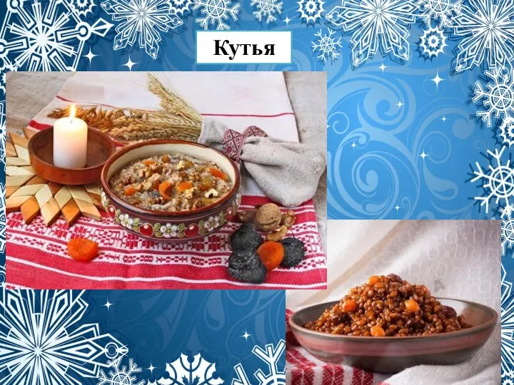 Кутья