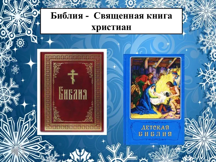 Библия - Священная книга христиан