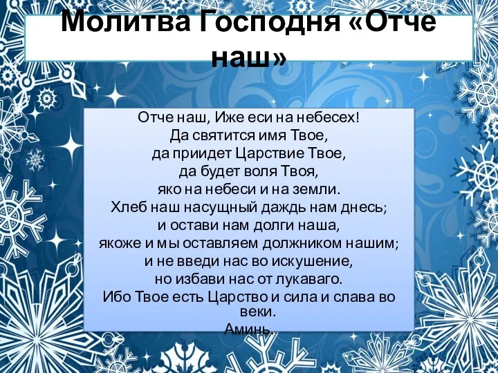 Молитва Господня «Отче наш» Отче наш, Иже еси на небесех! Да святится