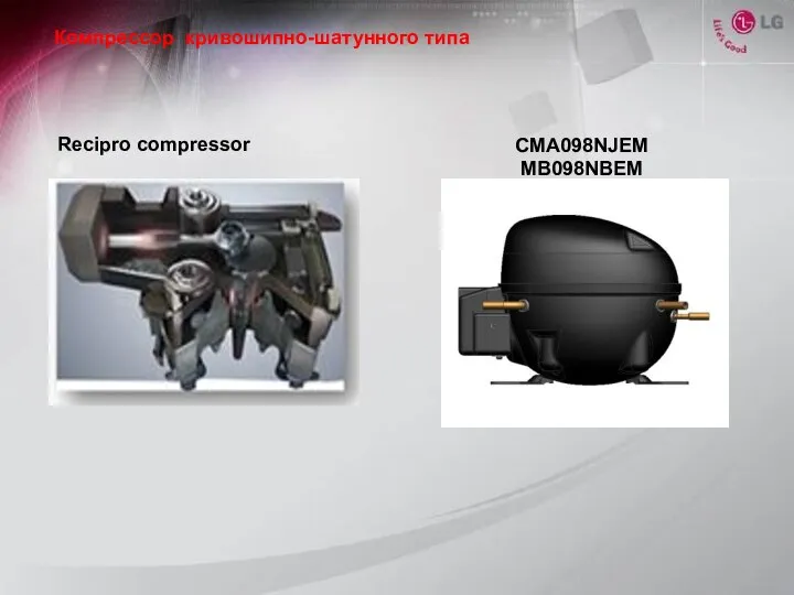 Компрессор кривошипно-шатунного типа Recipro compressor CMA098NJEM MB098NBEM
