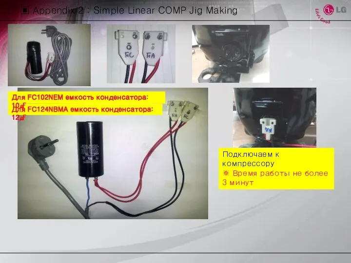 ▣ Appendix 2 : Simple Linear COMP Jig Making Подключаем к компрессору