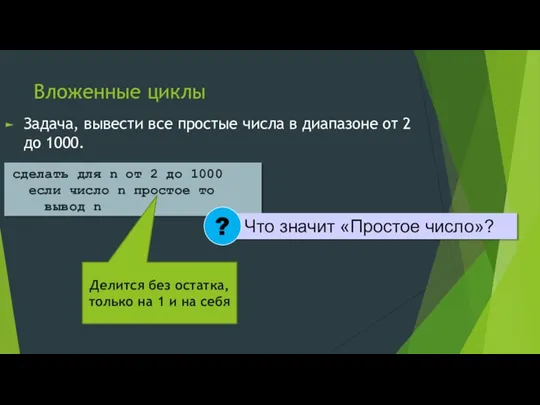 Вложенные циклы Задача, вывести все простые числа в диапазоне от 2 до