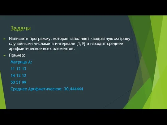 Задачи Напишите программу, которая заполняет квадратную матрицу случайными числами в интервале [1,9]