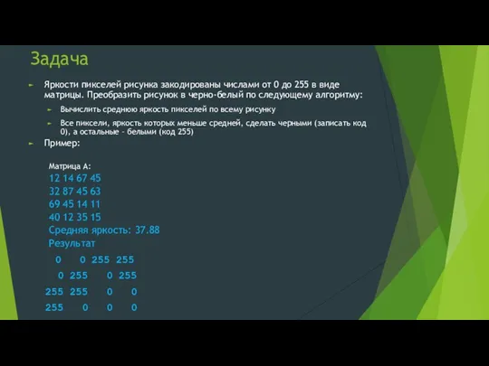 Задача Яркости пикселей рисунка закодированы числами от 0 до 255 в виде