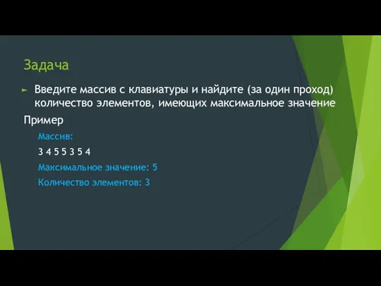 Задача Введите массив с клавиатуры и найдите (за один проход) количество элементов,