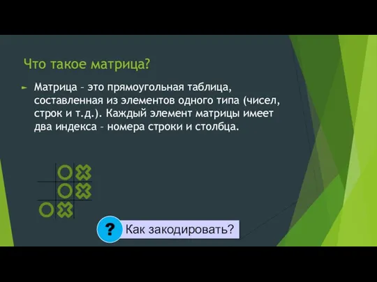 Что такое матрица? Матрица – это прямоугольная таблица, составленная из элементов одного