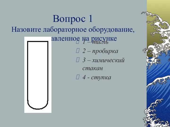 Вопрос 1 Назовите лабораторное оборудование, представленное на рисунке 1 – тигль 2