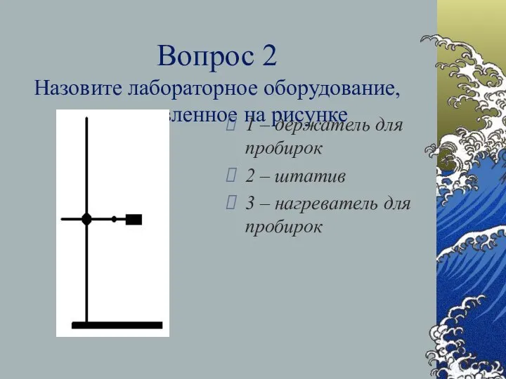 Вопрос 2 Назовите лабораторное оборудование, представленное на рисунке 1 – держатель для