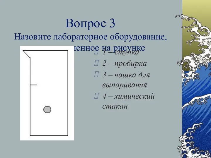 Вопрос 3 Назовите лабораторное оборудование, представленное на рисунке 1 – ступка 2