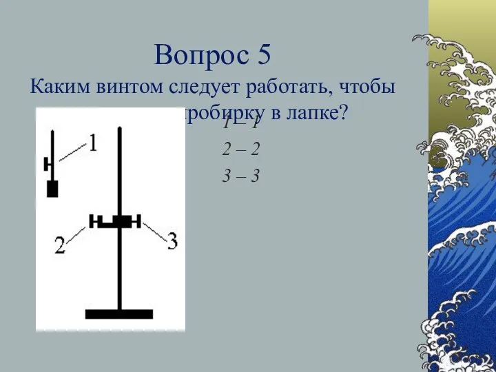 Вопрос 5 Каким винтом следует работать, чтобы закрепить пробирку в лапке? 1