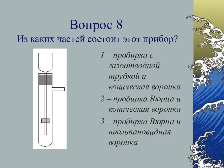 Вопрос 8 Из каких частей состоит этот прибор? 1 – пробирка с