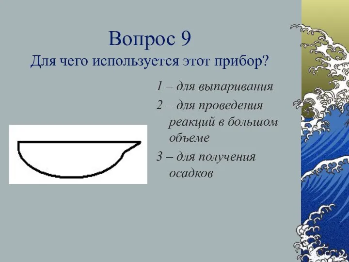 Вопрос 9 Для чего используется этот прибор? 1 – для выпаривания 2