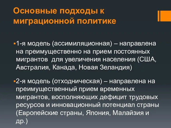 Основные подходы к миграционной политике 1-я модель (ассимиляционная) – направлена на преимущественно